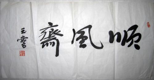 作者：宋玉麟顺风斋￥：协商单击鼠标查看详细介绍！