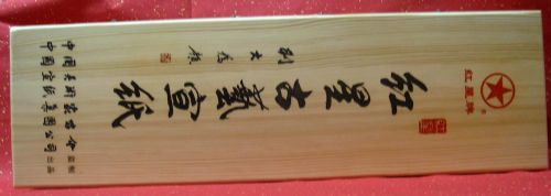 作者：红星宣纸红星古艺宣￥：协商单击鼠标查看详细介绍！