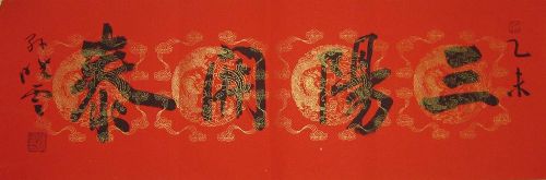 作者：孙晓云三阳开泰￥：协商单击鼠标查看详细介绍！